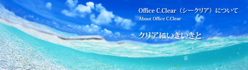 Office C.Clearついて