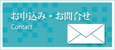 お申込み・お問合せ