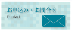 お申込み・お問合せ