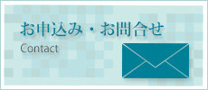 お申込み・お問合せ